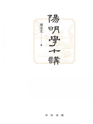 cover image of 阳明学十讲